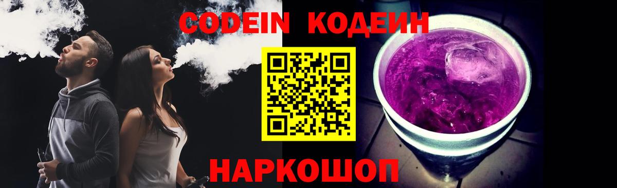Кстово  Кодеин Purple Drank  Вход с VPN 
